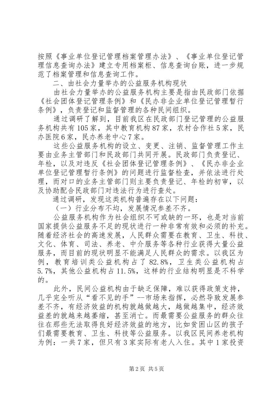 建立各类事业单位统一登记管理制度的几点思考_第2页