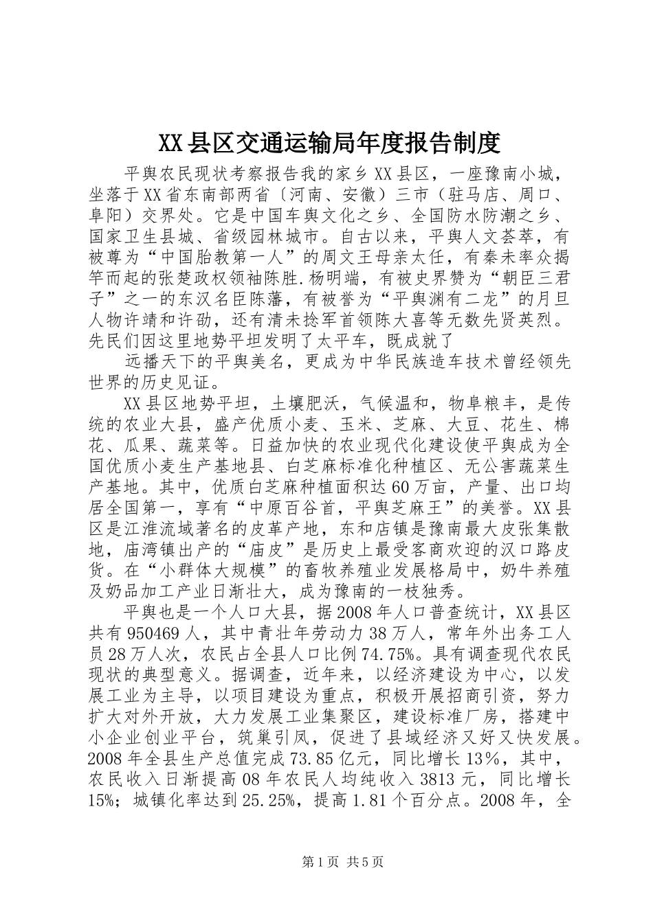 XX县区交通运输局年度报告制度_第1页