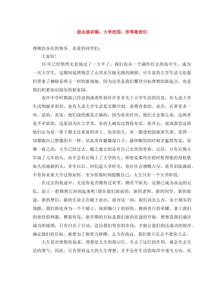 励志演讲稿大学校园，你等着我们 _第1页