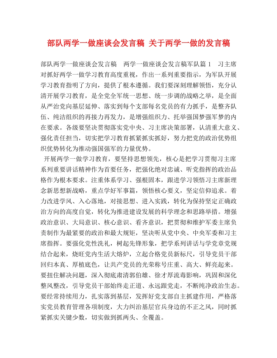 部队两学一做座谈会发言稿 关于两学一做的发言稿 _第1页