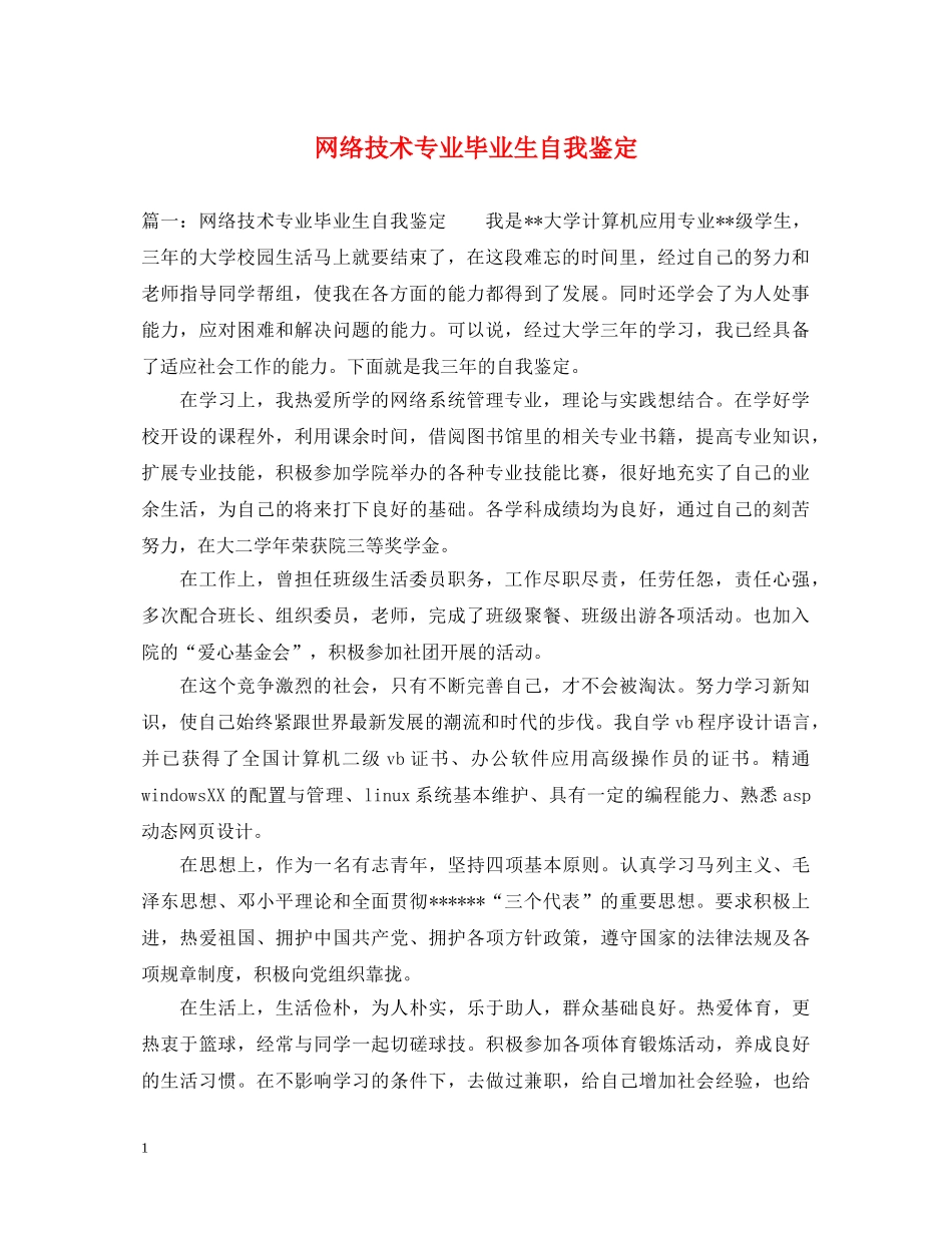 网络技术专业毕业生自我鉴定 _第1页