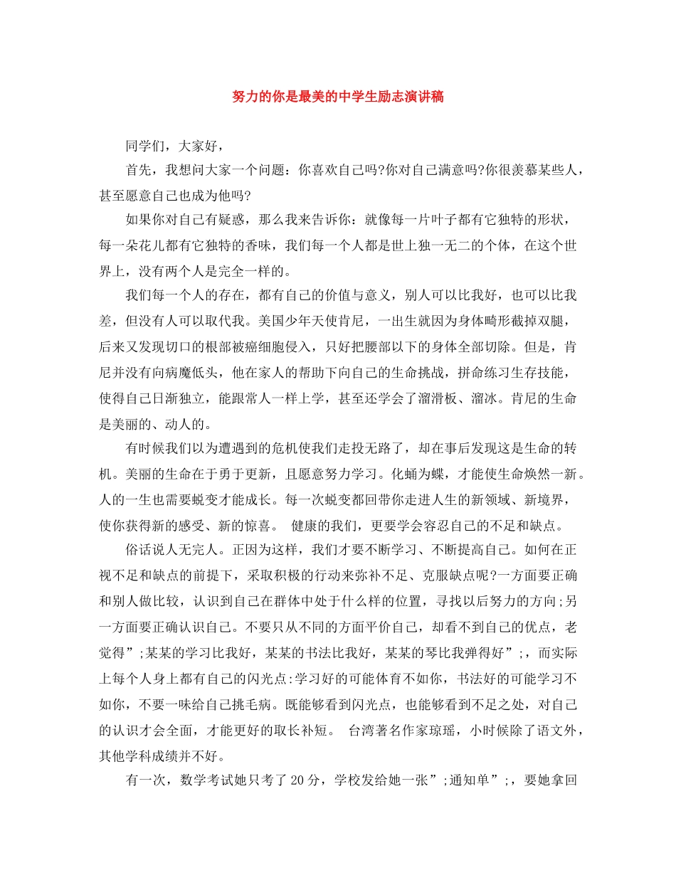 努力的你是最美的生励志演讲稿 _第1页