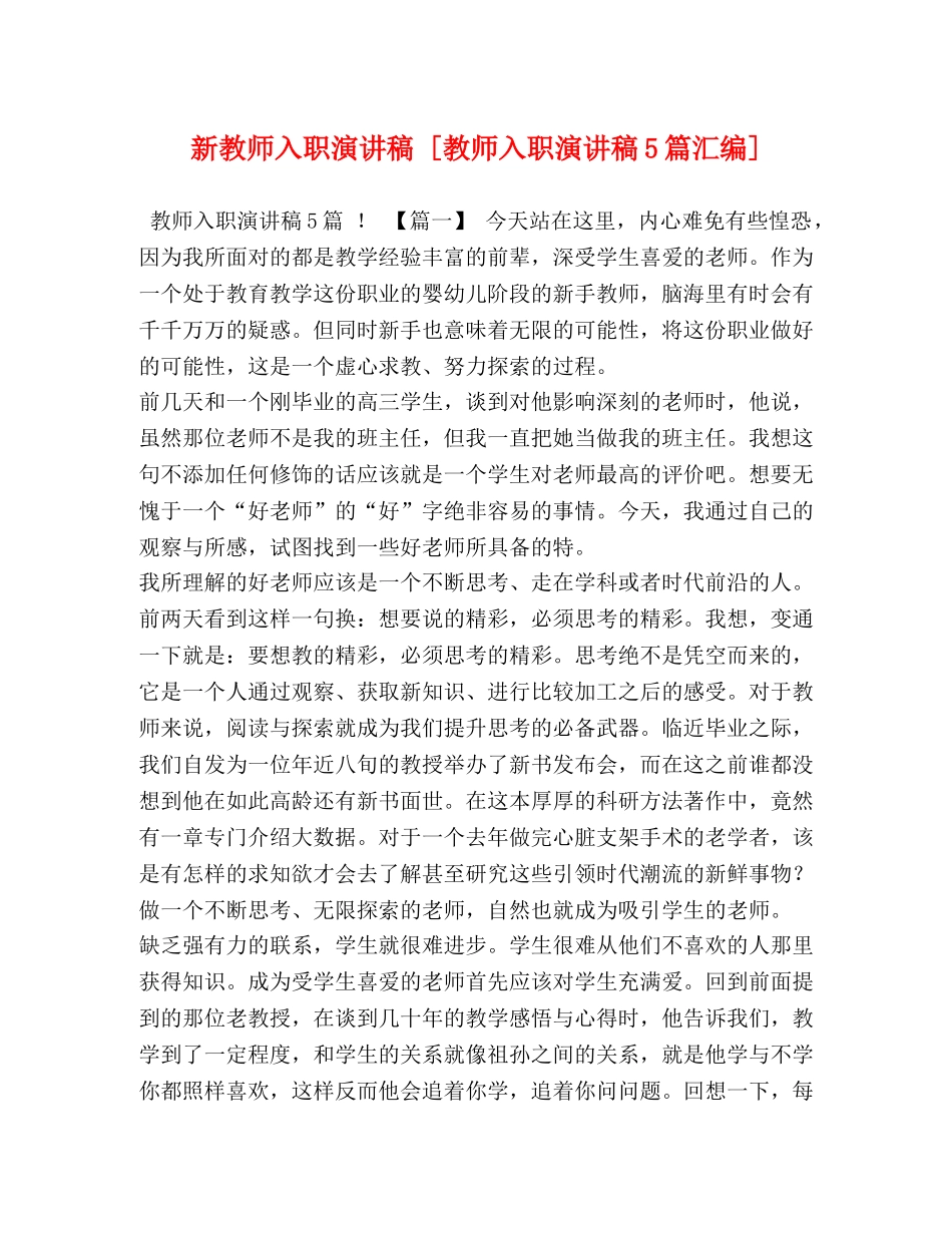 师入职演讲稿 [教师入职演讲稿5篇汇编] _第1页