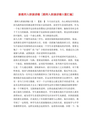师入职演讲稿 [教师入职演讲稿5篇汇编] 
