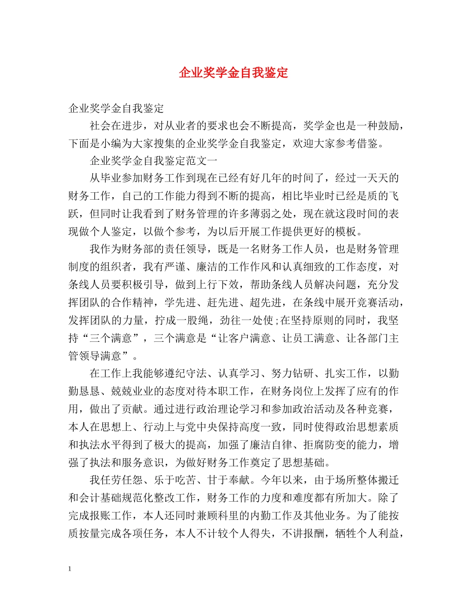 企业奖学金自我鉴定 (2) _第1页