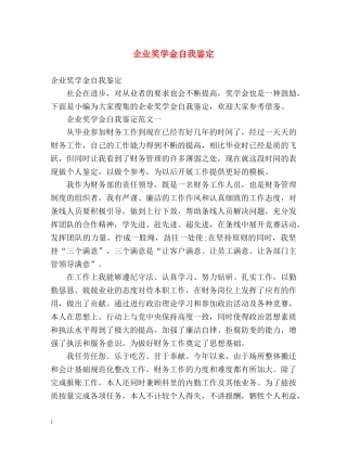 企业奖学金自我鉴定 (2) 