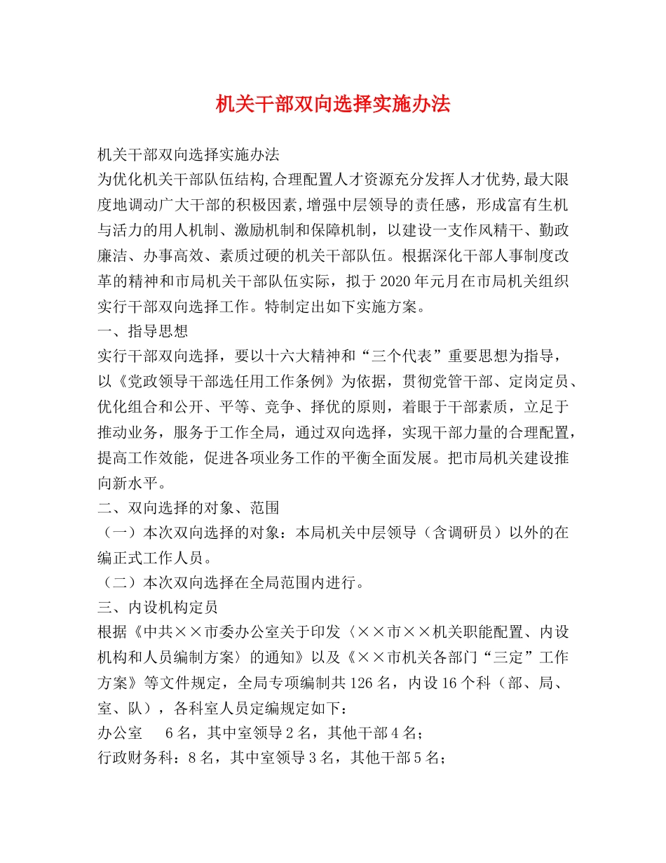 机关干部双向选择实施办法 _第1页