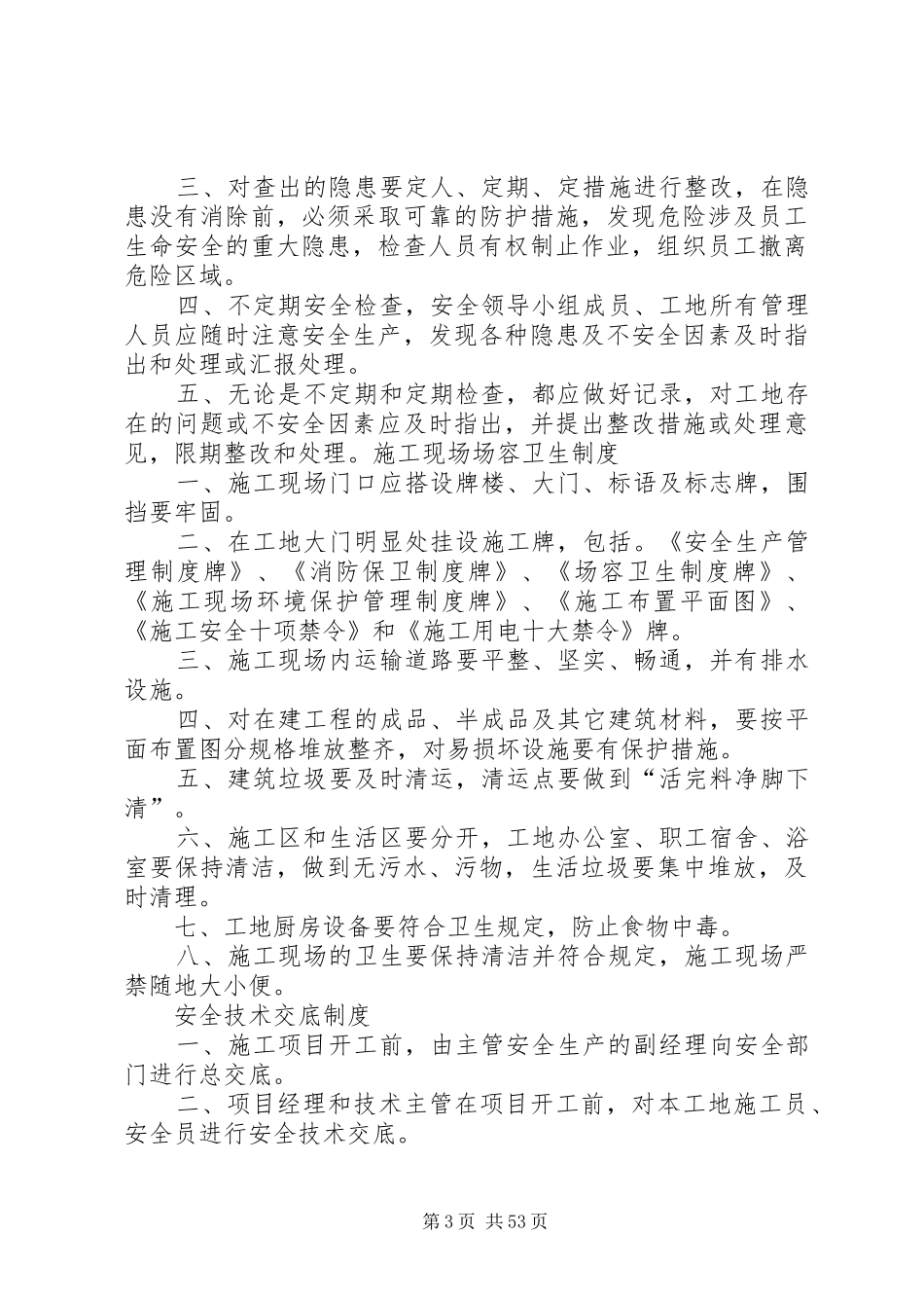 房建安全生产管理规章制度_第3页