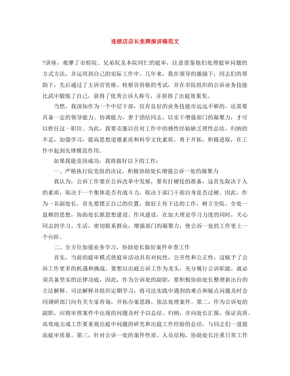 连锁店店长竞聘演讲稿范文 _第1页