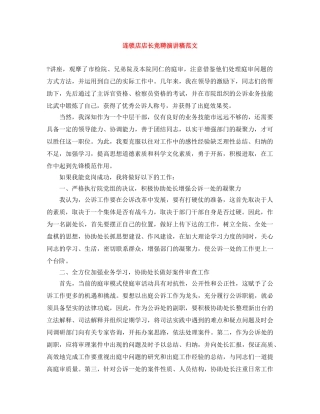 连锁店店长竞聘演讲稿范文 