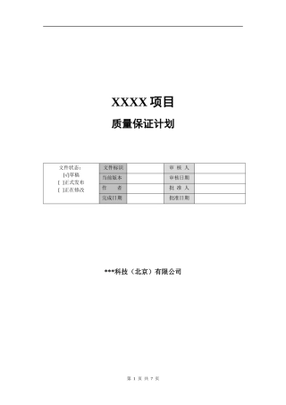 软件质量管理计划模板