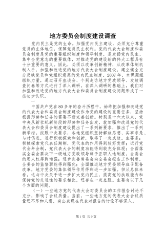 地方委员会制度建设调查