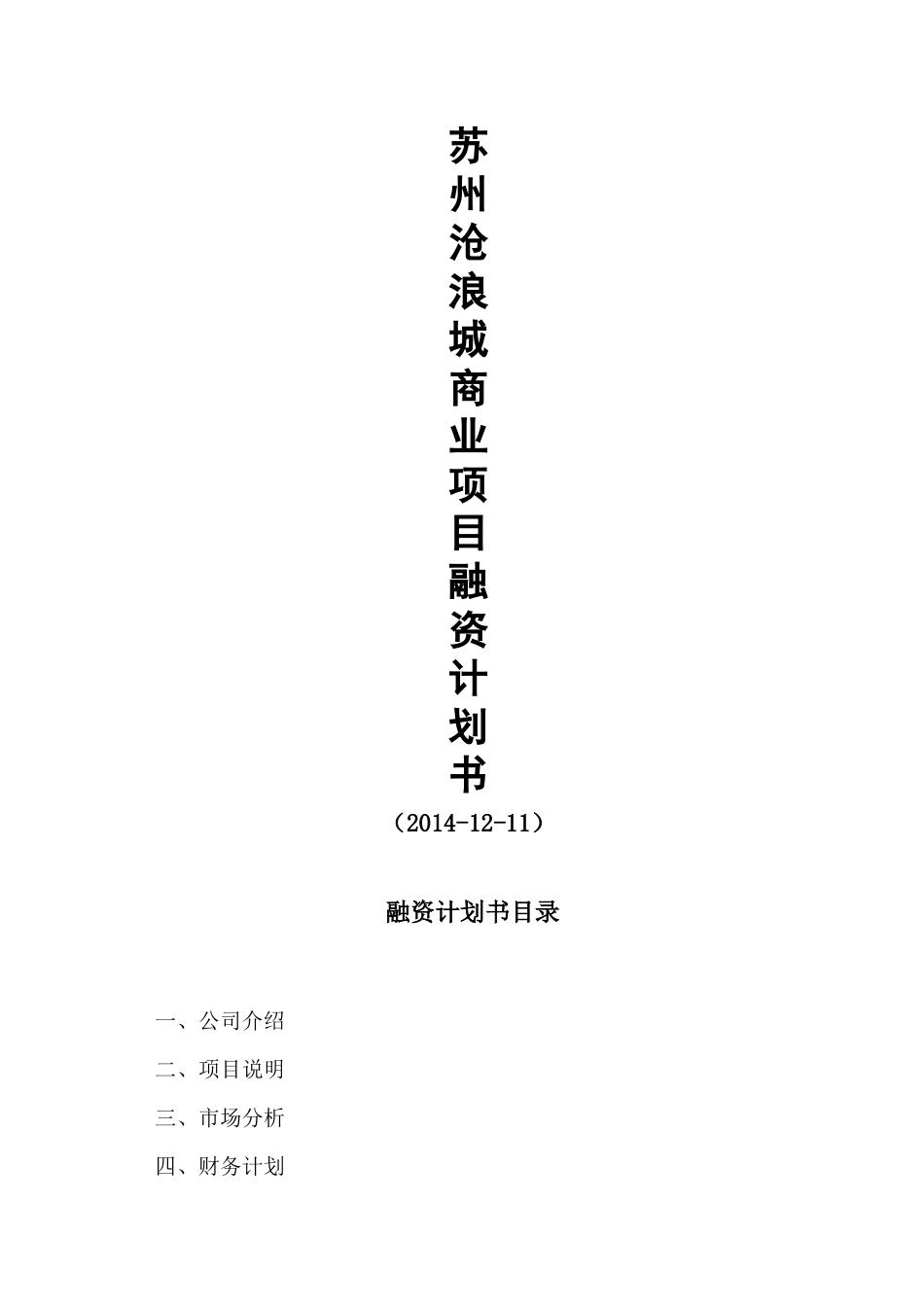 苏州沧浪城商业地产融资计划书_第1页