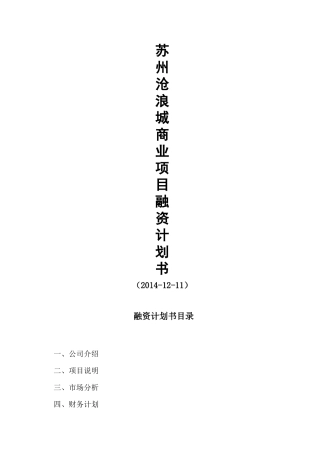 苏州沧浪城商业地产融资计划书