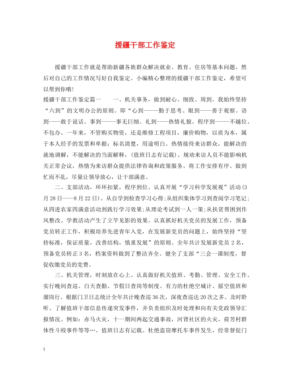 援疆干部工作鉴定 _第1页