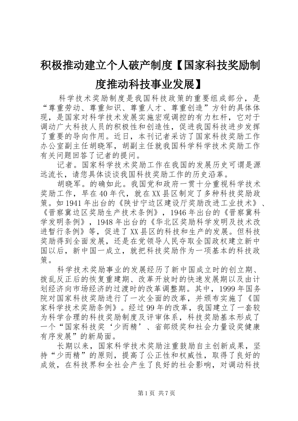 积极推动建立个人破产制度【国家科技奖励制度推动科技事业发展】_第1页