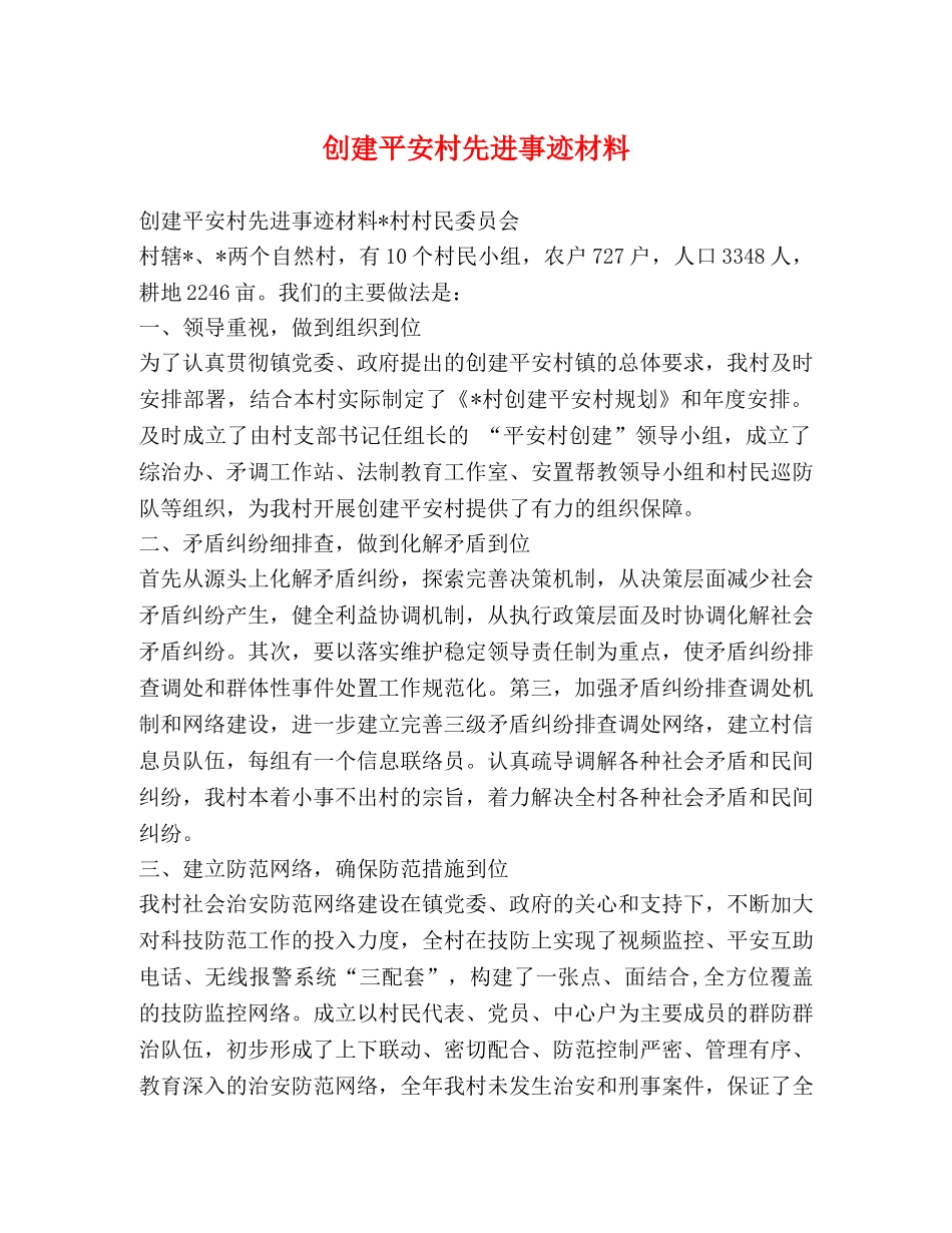 创建平安村先进事迹材料 _第1页