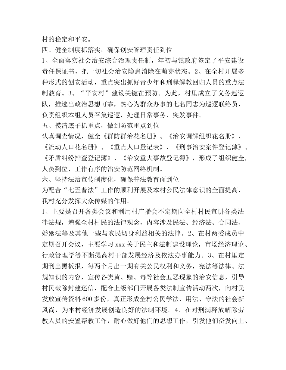 创建平安村先进事迹材料 _第2页