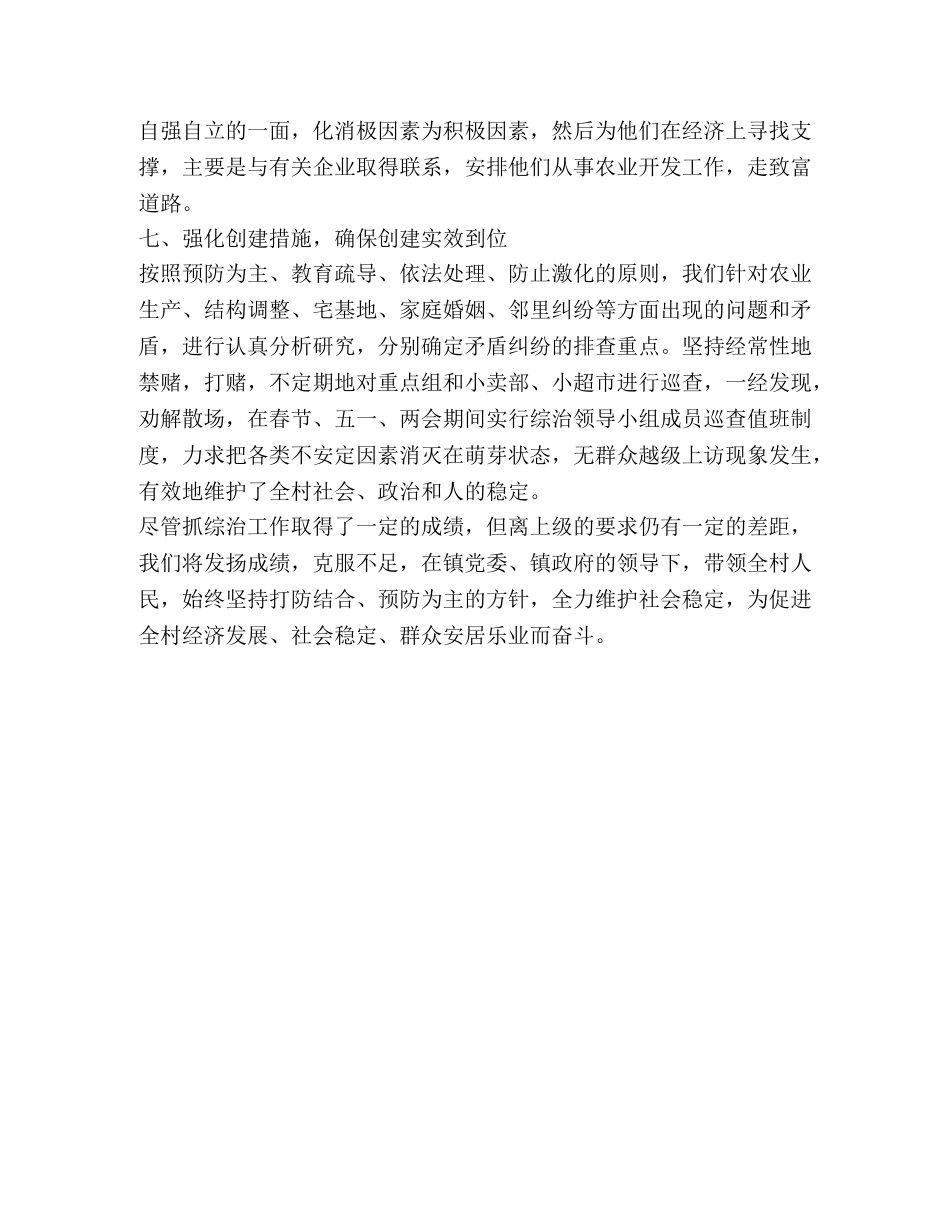 创建平安村先进事迹材料 _第3页