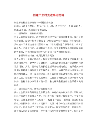 创建平安村先进事迹材料 