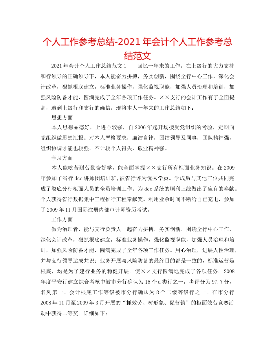 个人工作参考总结-2024年会计个人工作参考总结范文 _第1页