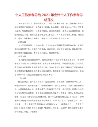 个人工作参考总结-2024年会计个人工作参考总结范文 