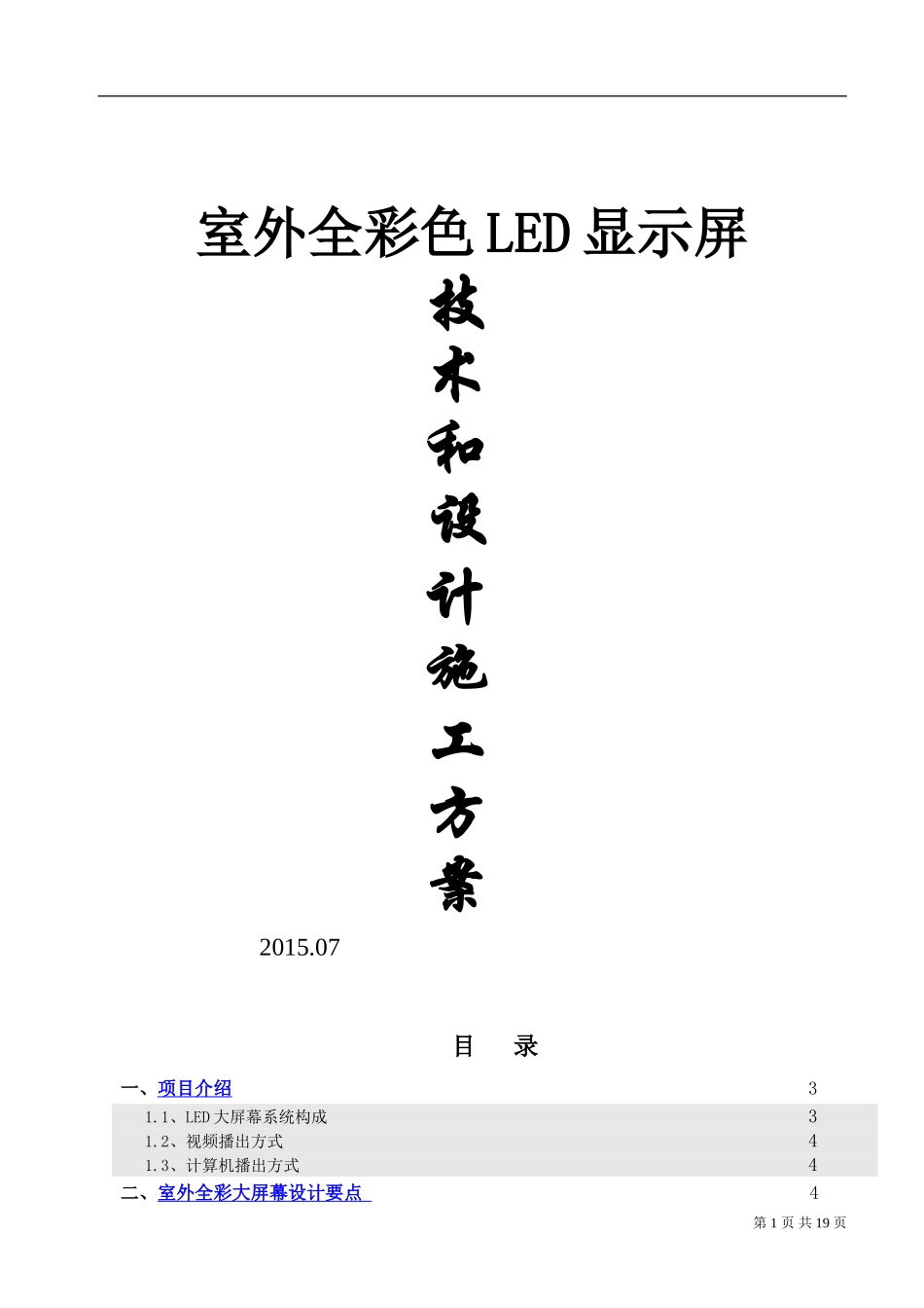 室外P10全彩色LED显示屏设计施工方案_第1页