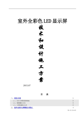 室外P10全彩色LED显示屏设计施工方案