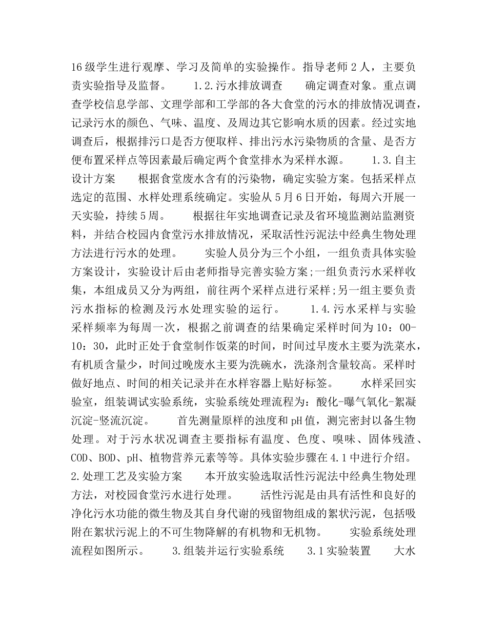 校园污水处理自主实验探究 _第2页