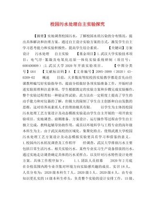 校园污水处理自主实验探究 