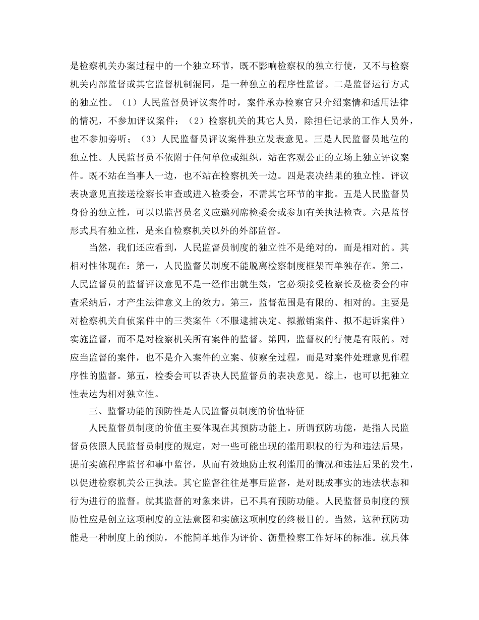 人民监督员制度的基本特征演讲范文 _第2页