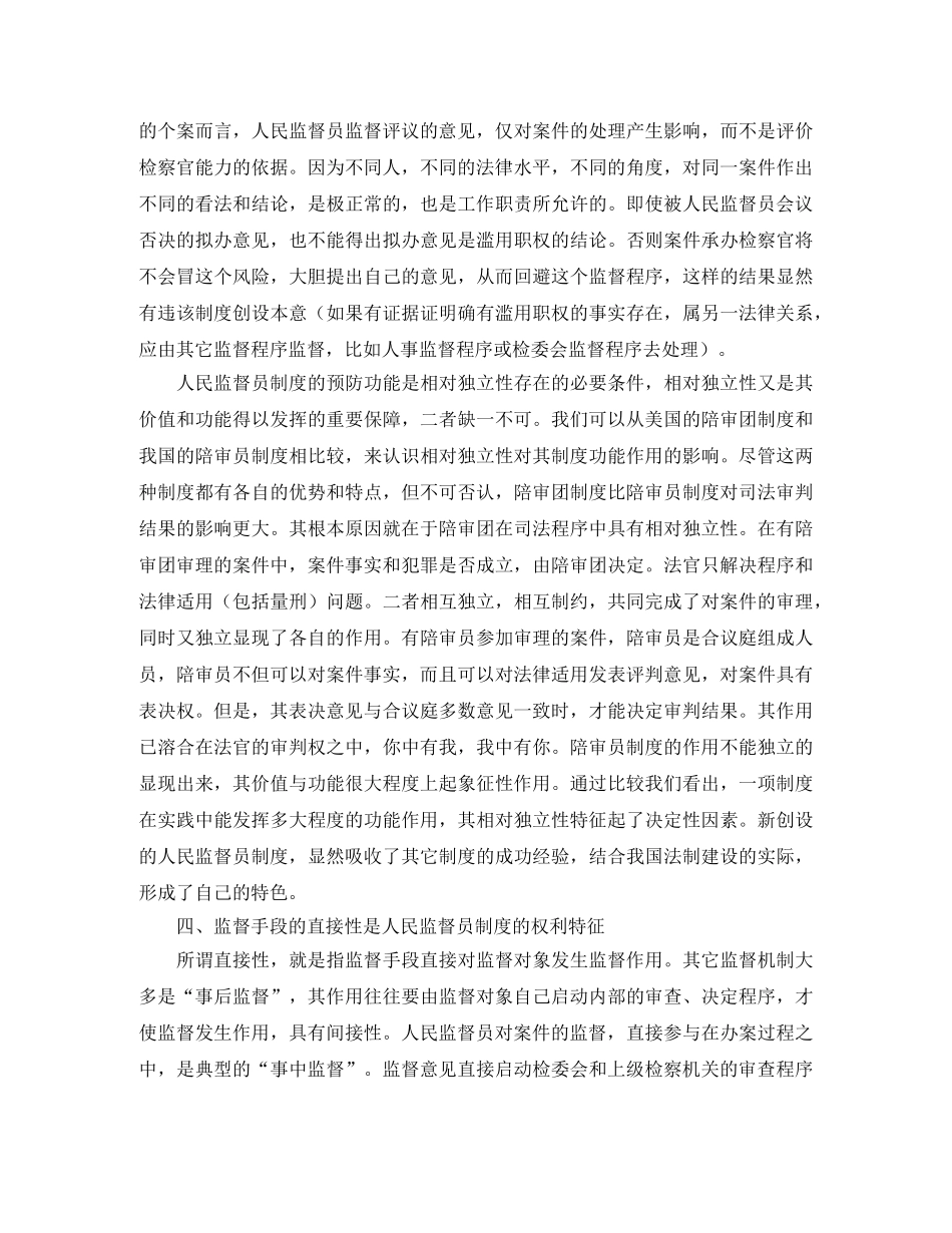 人民监督员制度的基本特征演讲范文 _第3页