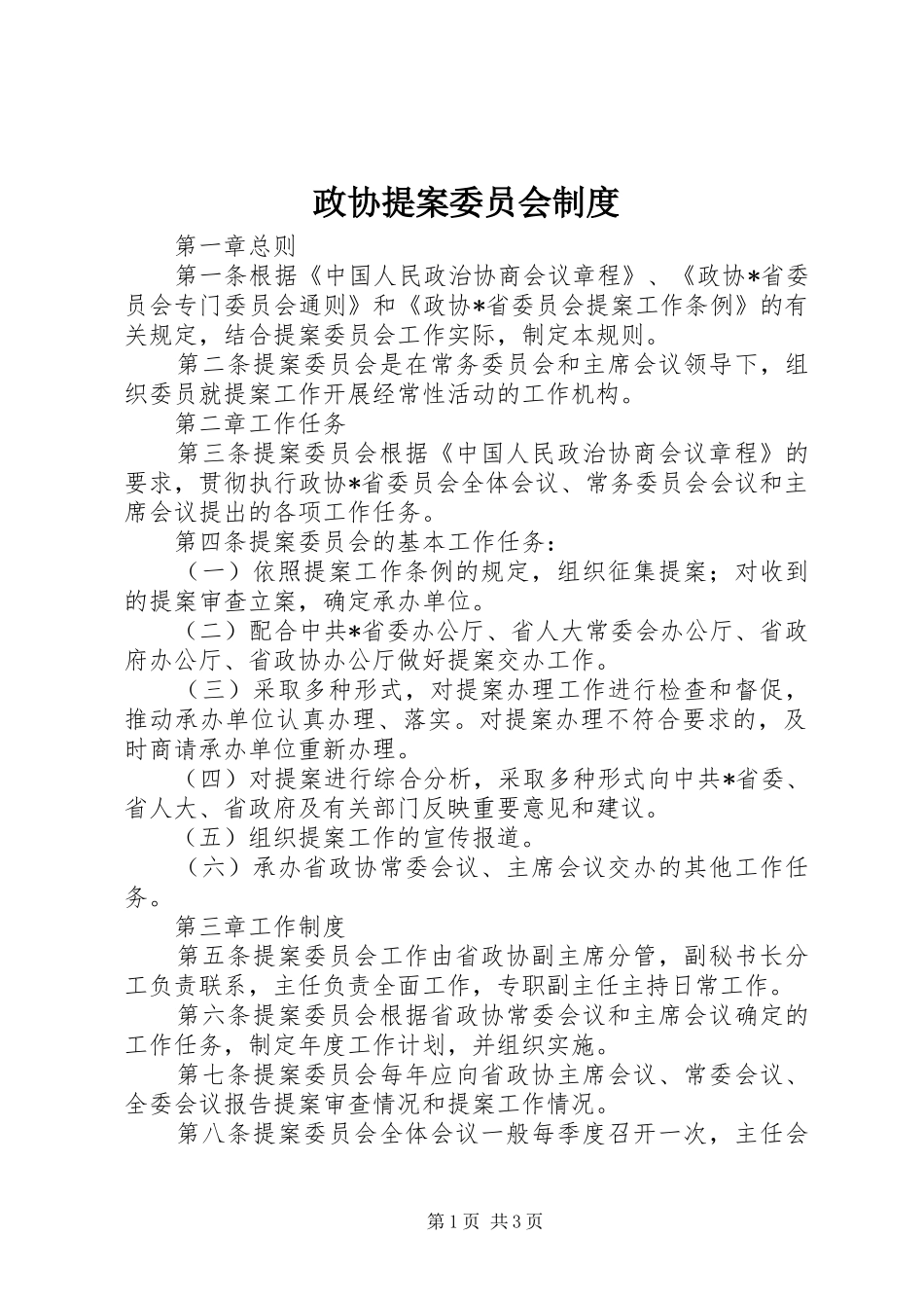 政协提案委员会制度_第1页