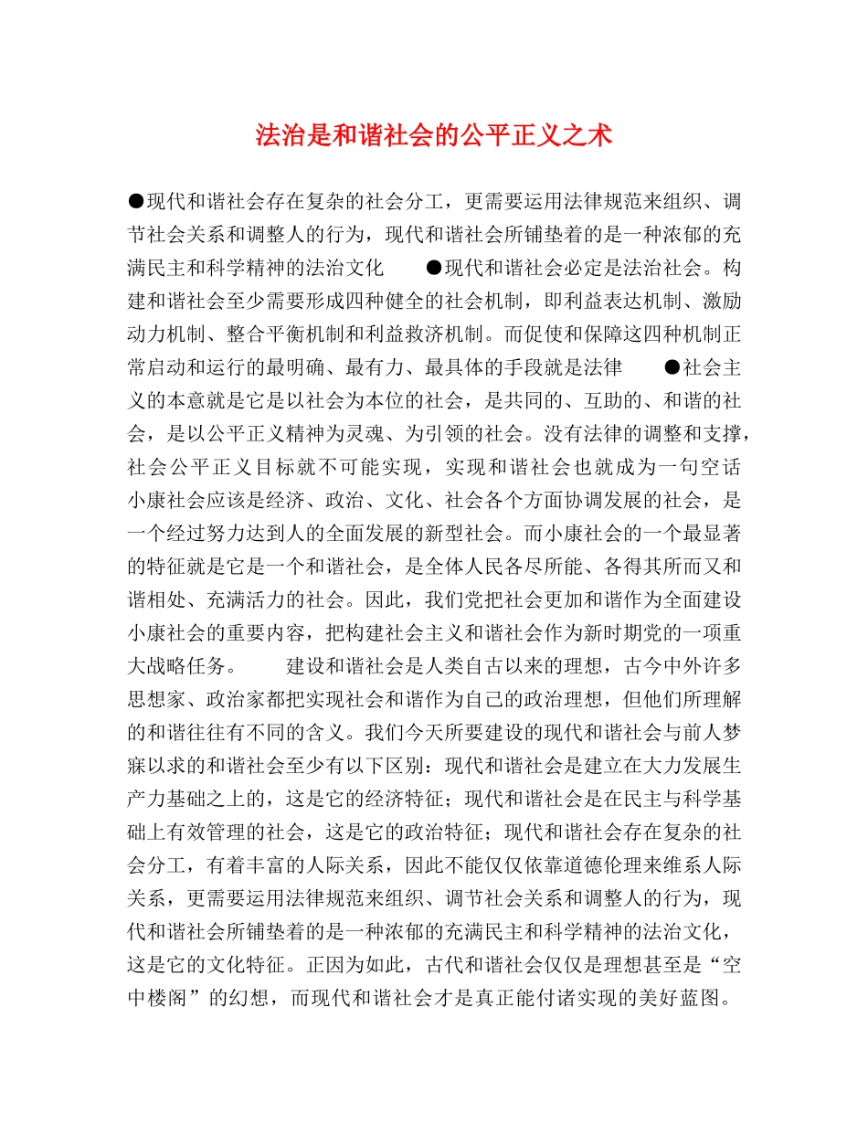 法治是和谐社会的公平正义之术 _第1页