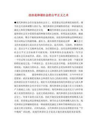 法治是和谐社会的公平正义之术 