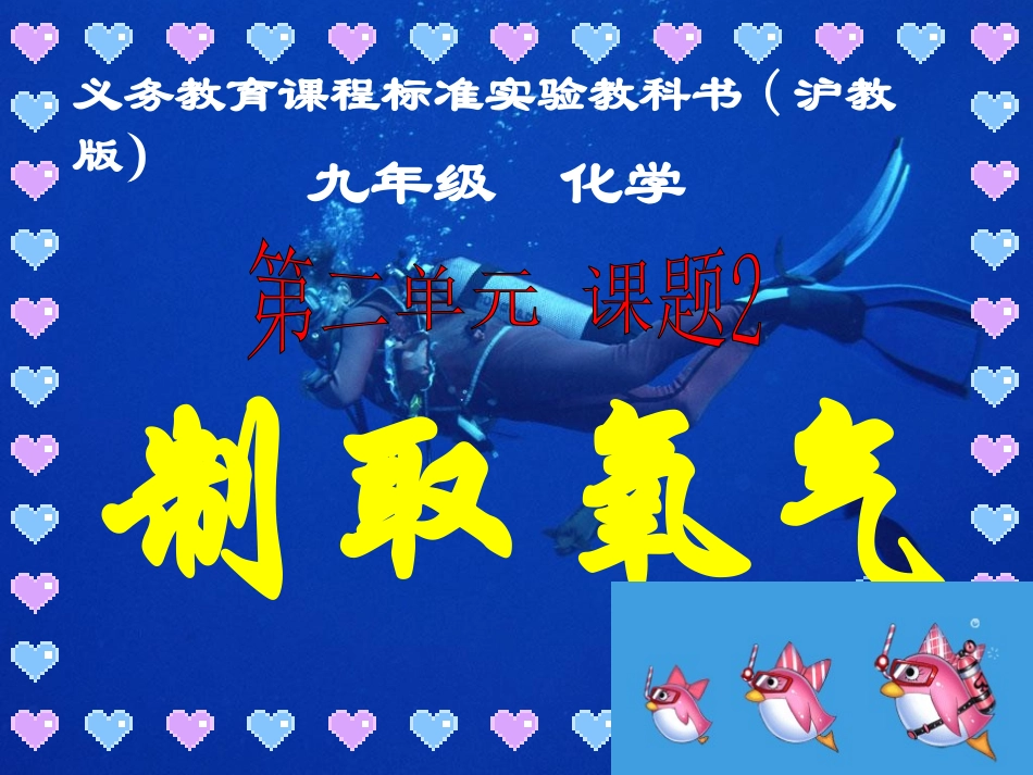 九年级化学制取氧气说课课件(1)_第1页