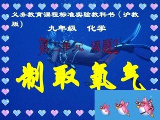 九年级化学制取氧气说课课件(1)
