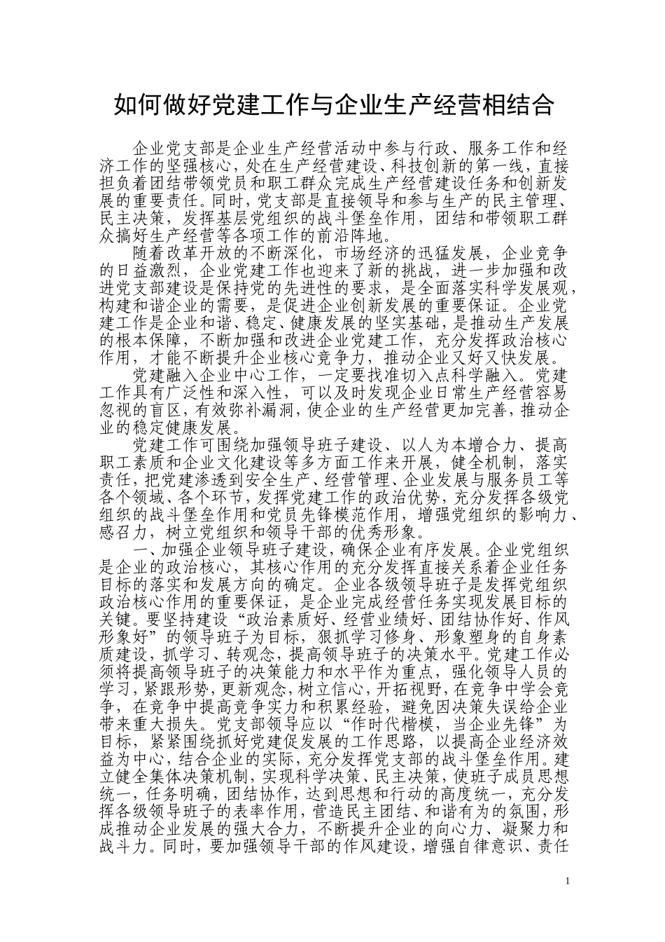 如何做好党建工作与企业生产经营相结合_第1页