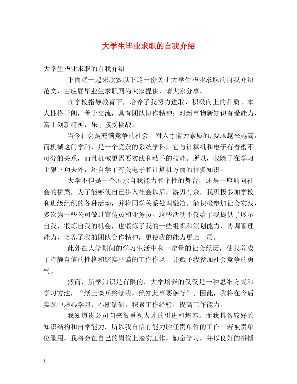 大学生毕业求职的自我介绍 _第1页