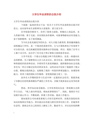 大学生毕业求职的自我介绍 