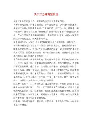 关于三分钟简短发言 