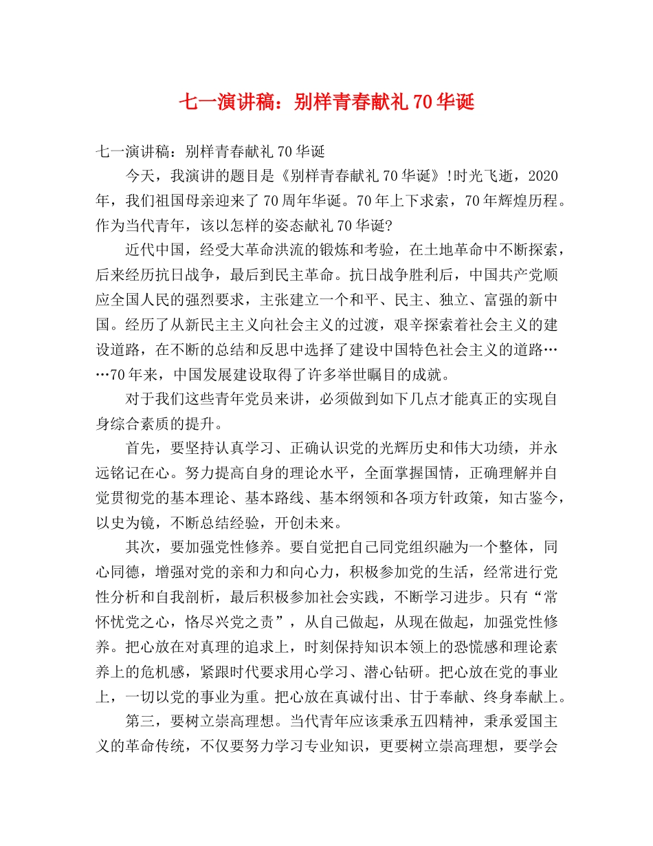 七一演讲稿别样青春献礼70华诞 _第1页