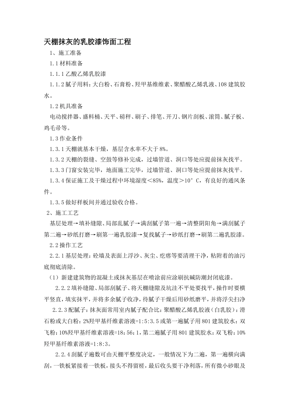 天棚抹灰的乳胶漆饰面工程_第1页