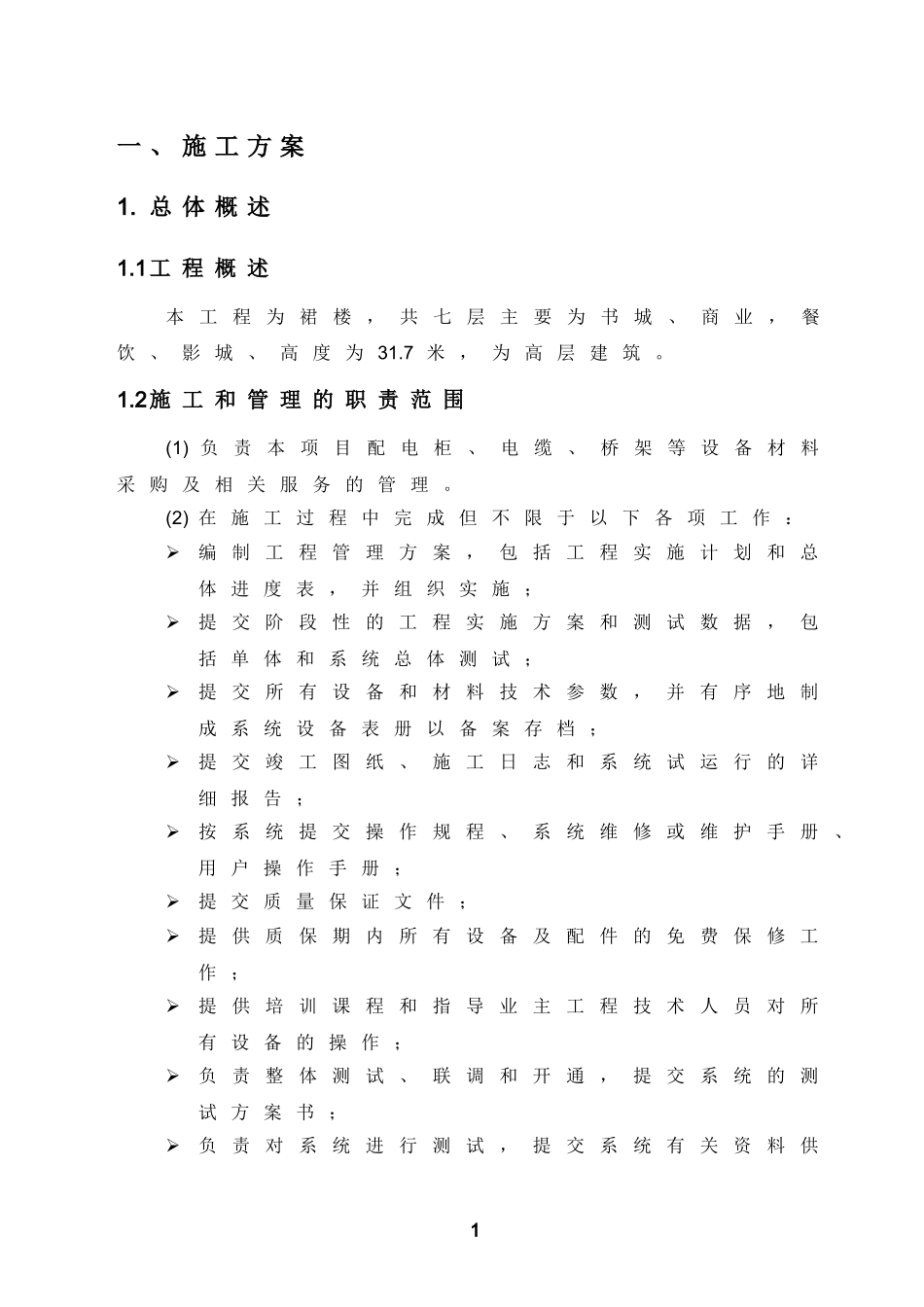 施工组织设计(强电)_第1页