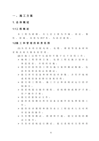 施工组织设计(强电)