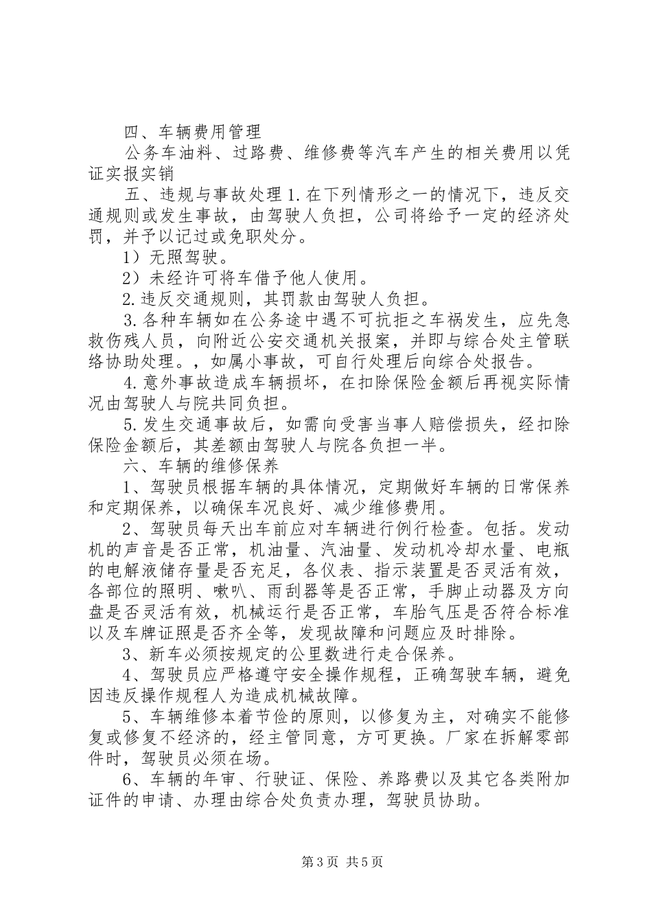 院机关车辆使用管理制度_第3页