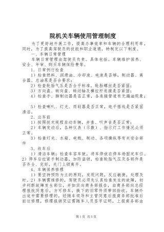 院机关车辆使用管理制度