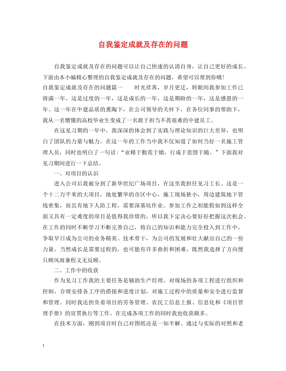 自我鉴定成就及存在的问题 _第1页