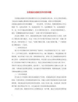 自我鉴定成就及存在的问题 