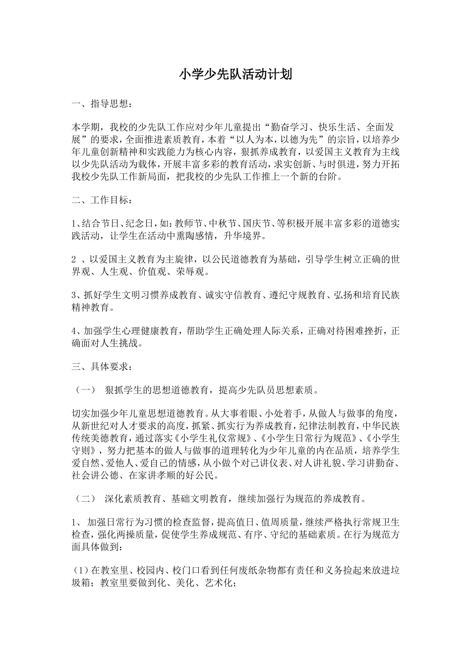 少先队活动计划.方案_第1页